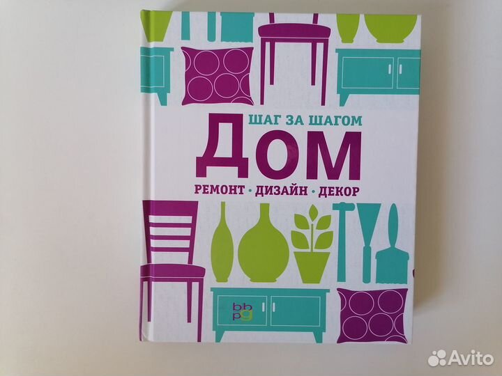 Книга Дом, ремонт, дизайн, декор. Шаг за шагом