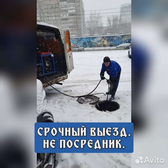 Прочистка канализации/Устранение засоров/Септики