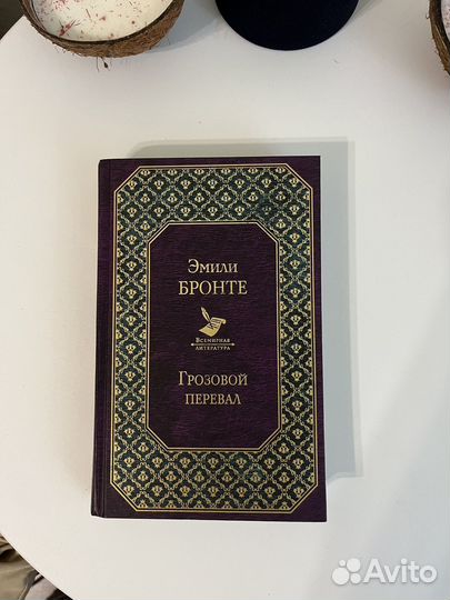 Книга Грозовой перевал