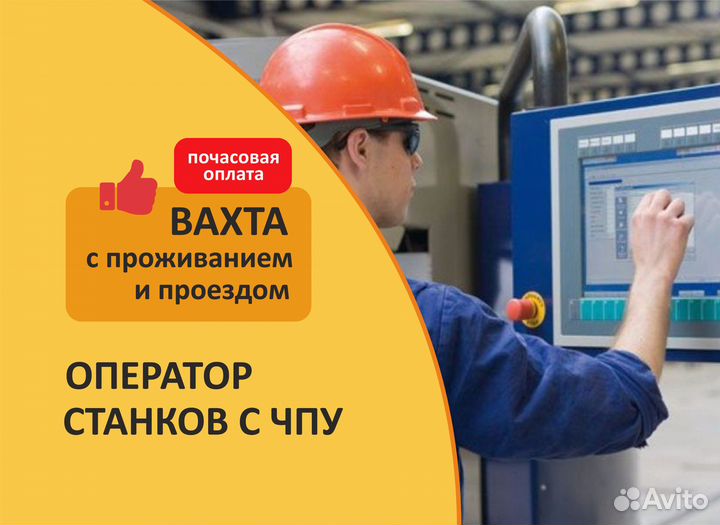 Оператор станков с чпу, вахта