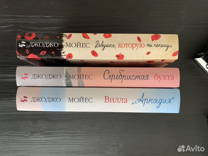 Книги Джоджо Мойес