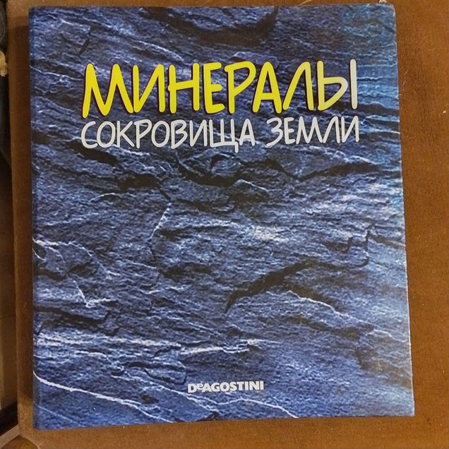 Папка с журналами Минералы Сокровища Земли 1 по 30