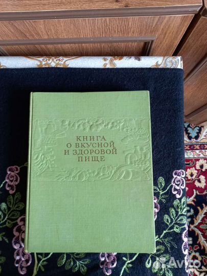 Книга о вкусной и здоровой пище