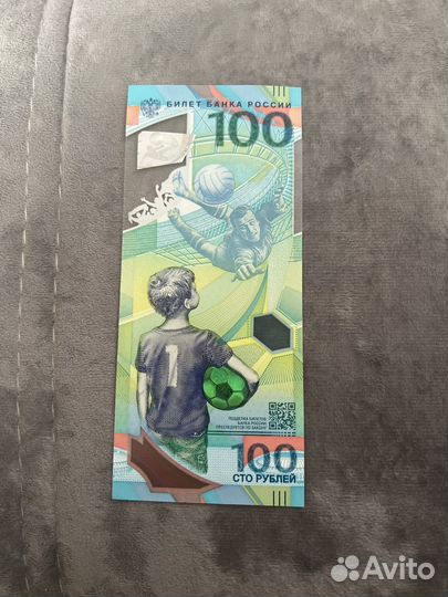 Купюра 100 рублей чемпионат мира по футболу