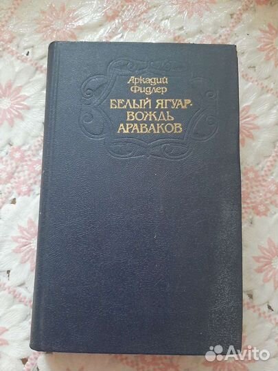 С.Ханзадян,А.Фидлер,М.Пьюзо,Л.Фейхтвангер,А.Иванов