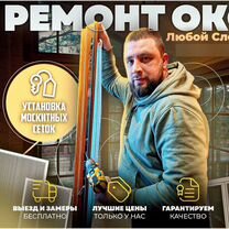 Ремонт окон. Установка москитных сеток