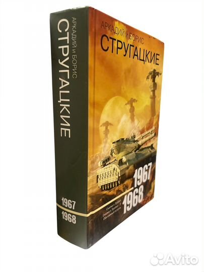 А и Б Стругацкие 