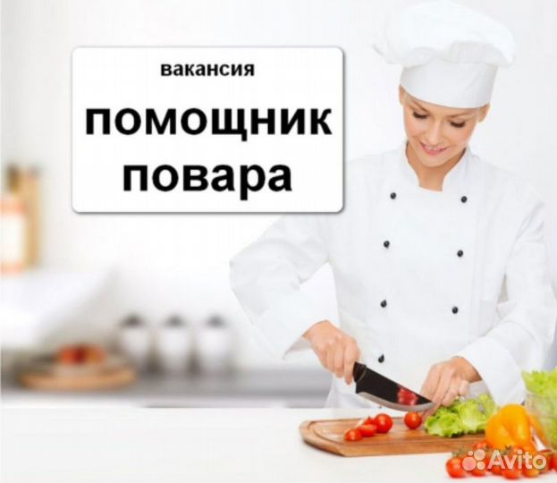 Повар Помощник повара Коренщик Геленджик