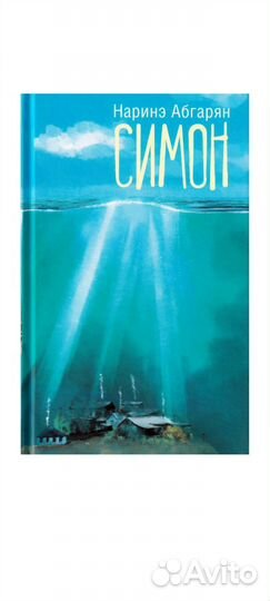 Наринэ Абгарян Симон