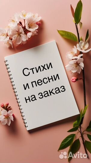 Стихи и песни на заказ, поздравления, рэп, проза
