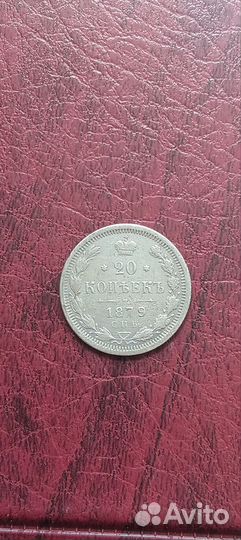 20 копеек 1879 года