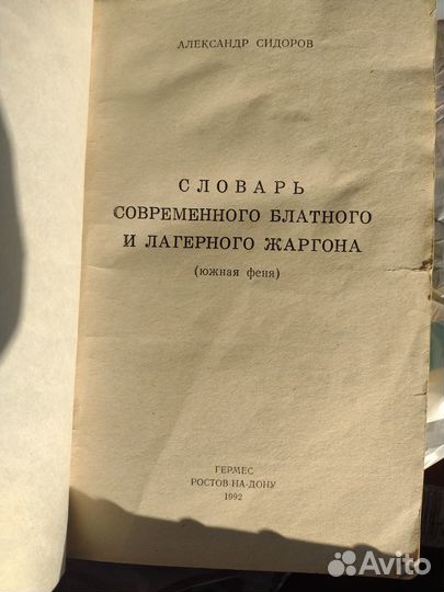 Словарь блатного и лагерно жаргона