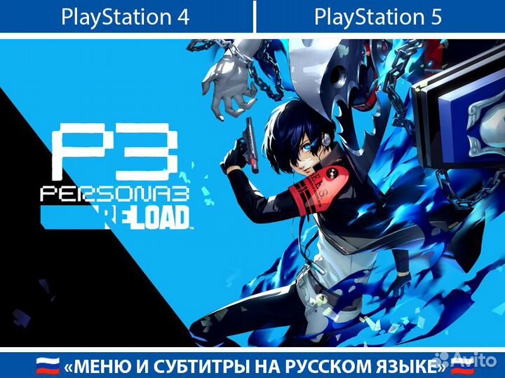 Persona 3 Reload PlayStation