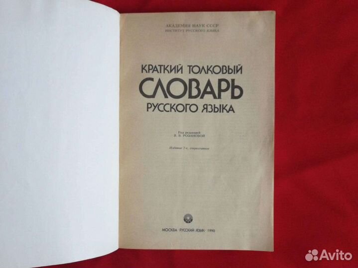 Краткий толковый словарь русского языка