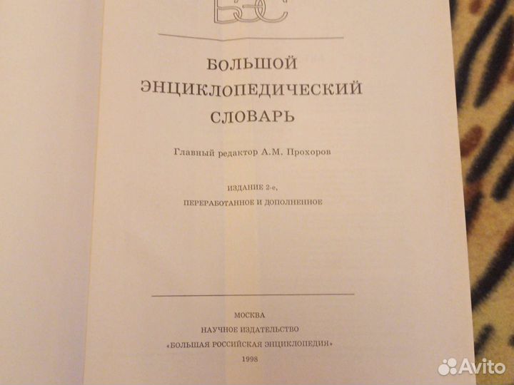 Большой энциклопедический словарь