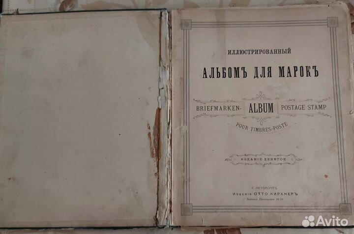 Альбом для марок Царская Россия изд. Отто Кирхнер
