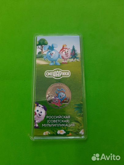 25 рублей Смешарики цветная