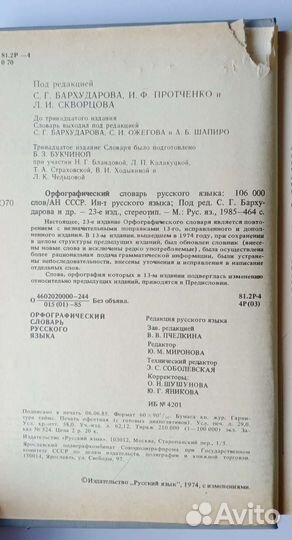 Орфографический словарь русского языка