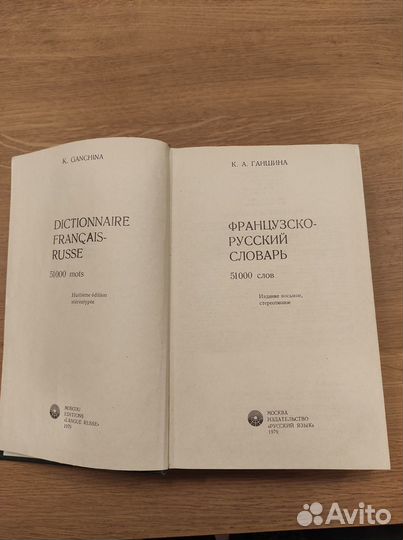 Французско-русский словарь