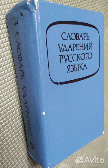 Словарь ударений русского языка