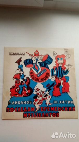 Винил. По следам бременских музыкантов