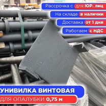 Унивилка винтовая для опалубки 0,75 м (НДС)