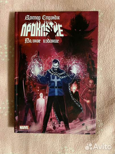 Новый. Кейтс Донни - Доктор Стрэндж. Проклятие