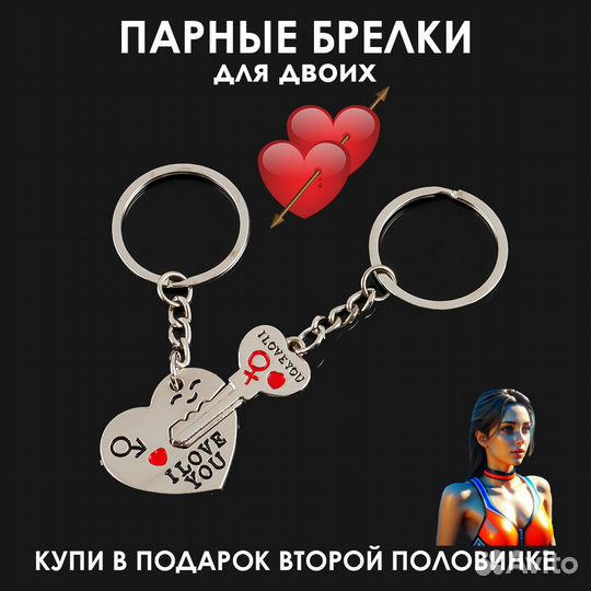 Парный брелок на ключи для влюбленных