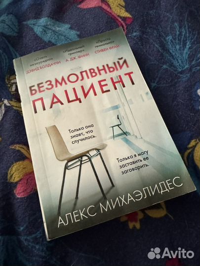 Книга безмолвный пациент