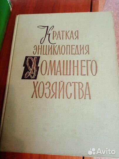 Краткая энциклопедия домашнего хозяйства