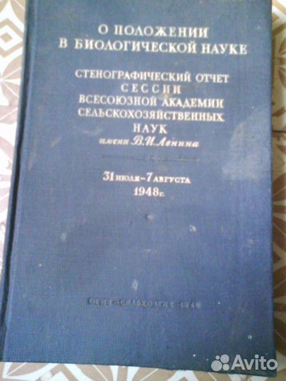 Книга о положении в биологической науке 1948г