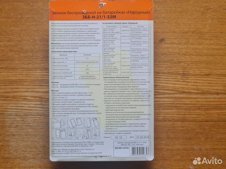 Дверной звонок беспроводной збб-Н-21/1-32М