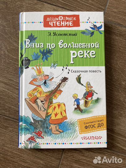 Э.Успенский. Вниз по волшебной реке