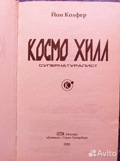 Йон Колфер Космо Хилл, фантастика