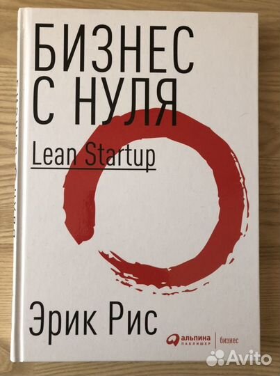 Бизнес с нуля Lean Startup