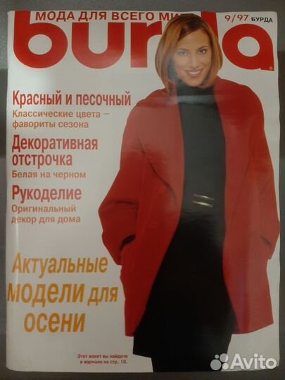 Журналы бурда моден 1997 г. Номера 4, 5, 7, 8, 9
