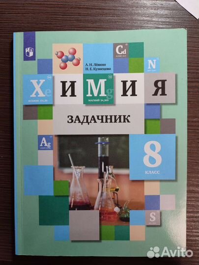 Задачник по химии 8 класс