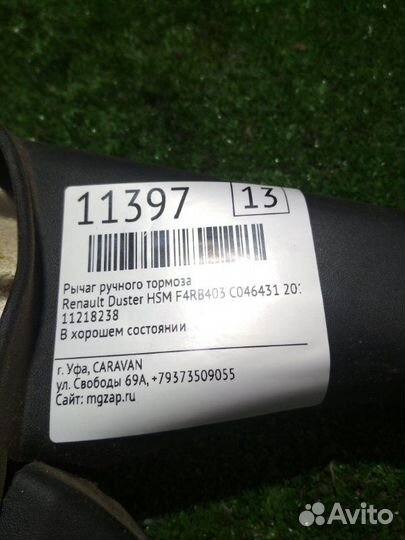 Рычаг ручного тормоза Renault Duster HSM F4RB403