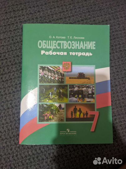 Обществознание рабочая тетрадь 7класс