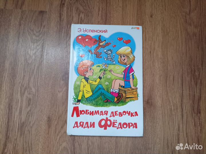 Э. Успенская. Любимая девочка дяди Фёдора