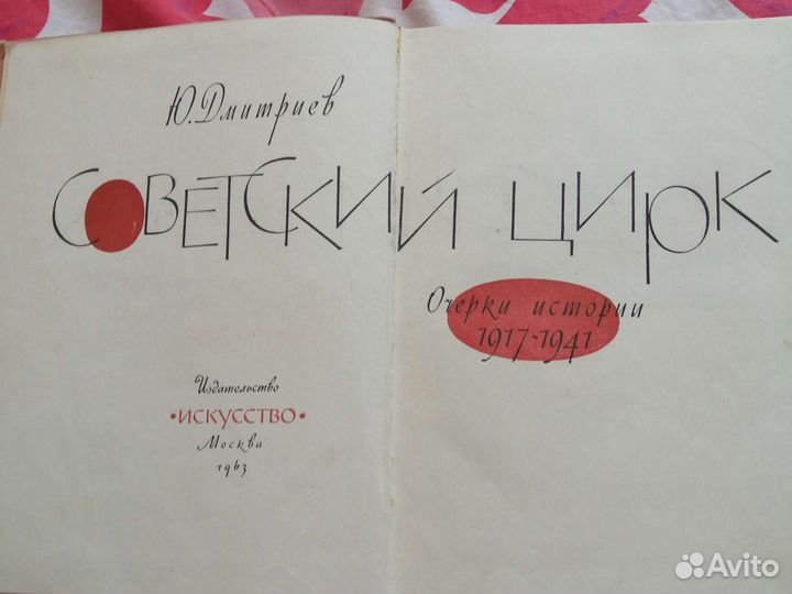 Книга Советский Цирк Ю. Дмитриев 1963г