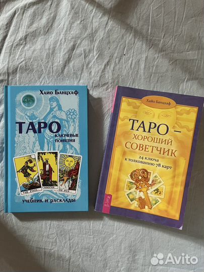 Хайо Банцхаф книги по таро