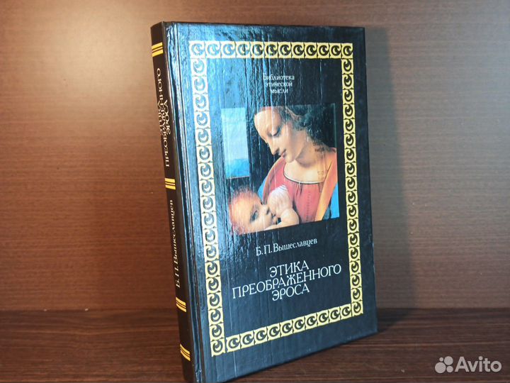 Б. П. Вышеславцев Этика преображенского эроса 1994