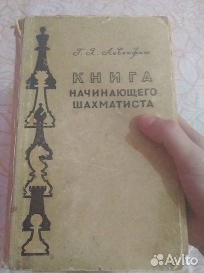 Книга начинающего шахматиста