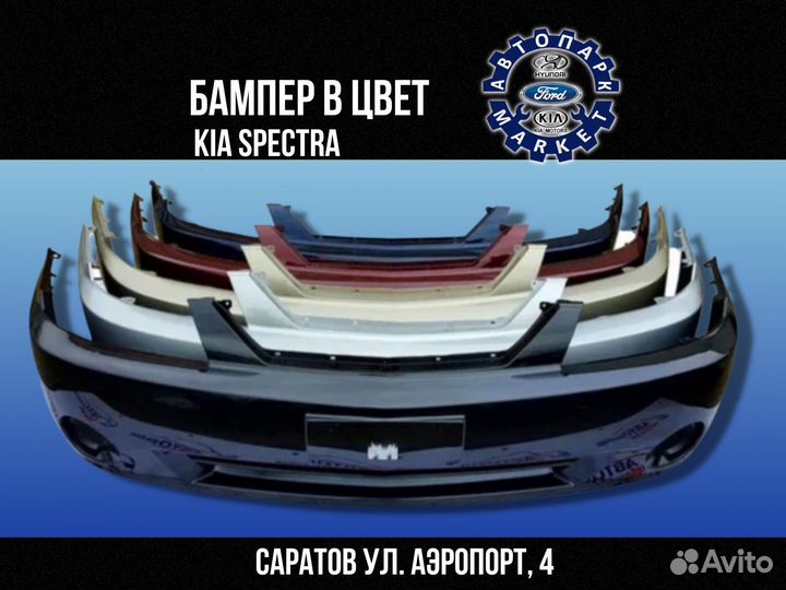 Бампер передний Kia Spectra в цвет