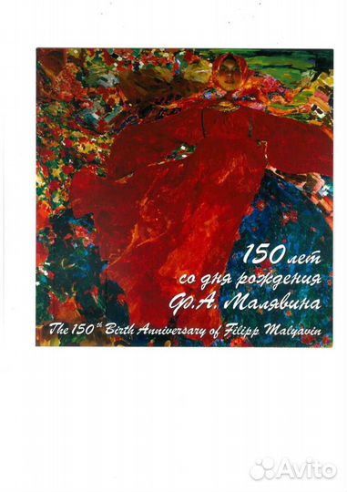 Марки 150 лет со дня рождения Малявина