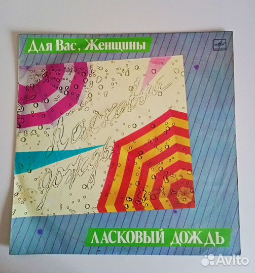 Виниловая пластинка. Для вас, женщины