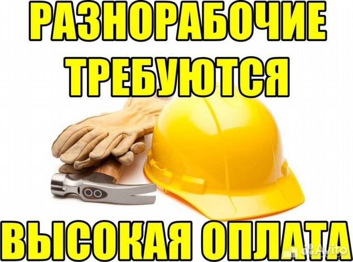 Разнорабочий на стройку