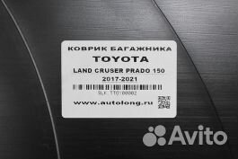 Коврик в багажник toyota land cruser prado 150 (20