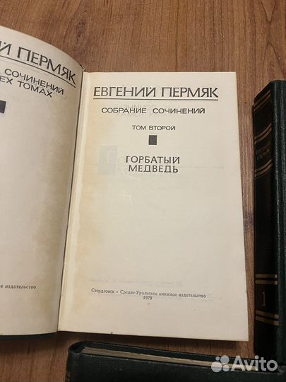 Евгений Пермяк в 4 томах